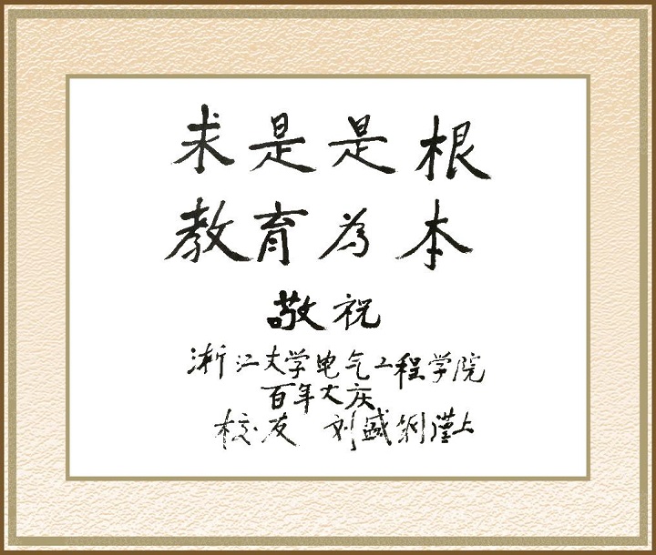 12；20200310-刘盛纲院士，电气学院百年院庆题词.jpg