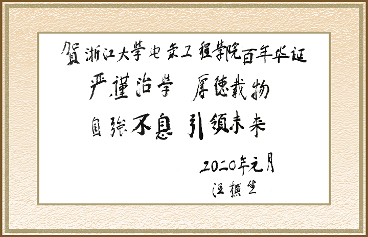 07；20200116-汪槱生院士，电气学院百年院庆题词.png